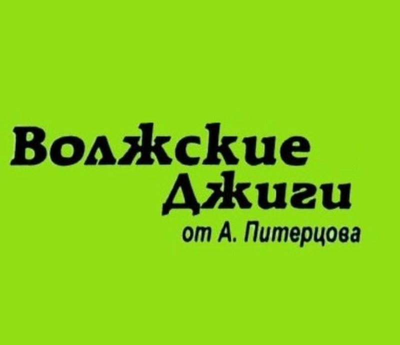 Волжские Джиги